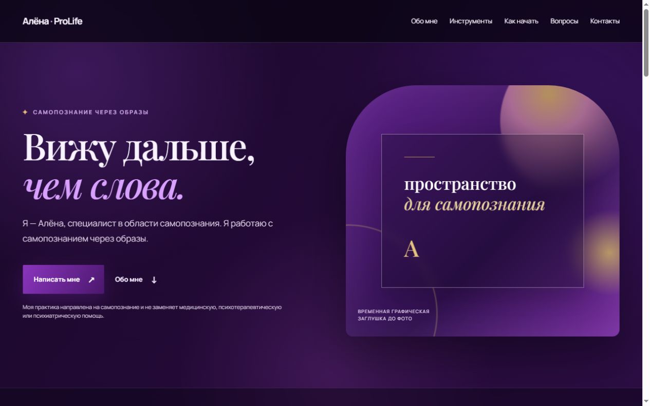 Превью сайта Алёны ProLife