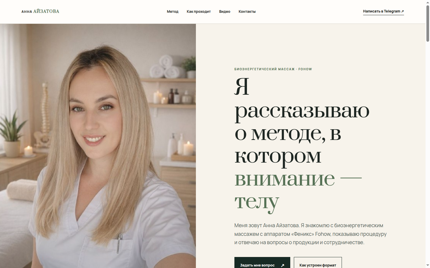 Превью сайта Анны Айзатовой о биоэнергетическом массаже Fohow