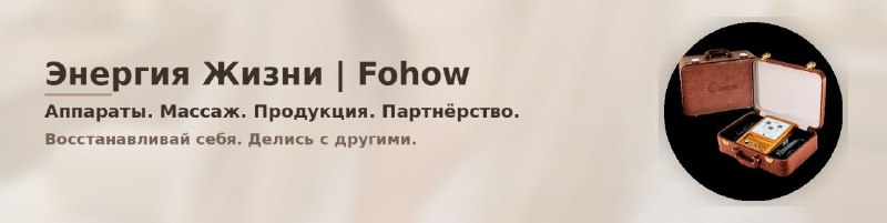 Энергия жизни Fohow: аппараты, массаж, продукция, партнёрство