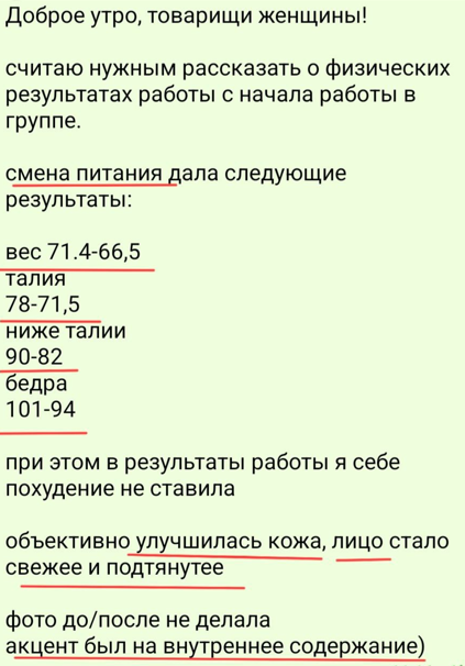Отзыв участницы об изменениях веса, объёмов и состояния кожи; снижение веса не было её целью